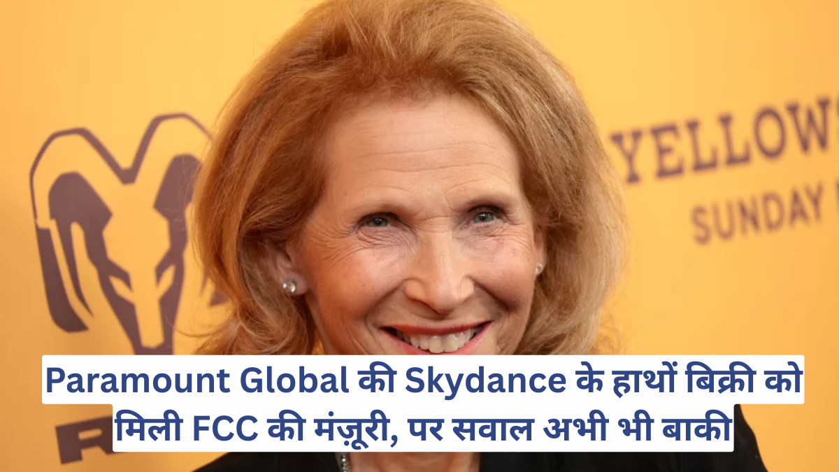 Paramount Global की Skydance के हाथों बिक्री को मिली FCC की मंज़ूरी, पर सवाल अभी भी बाकी