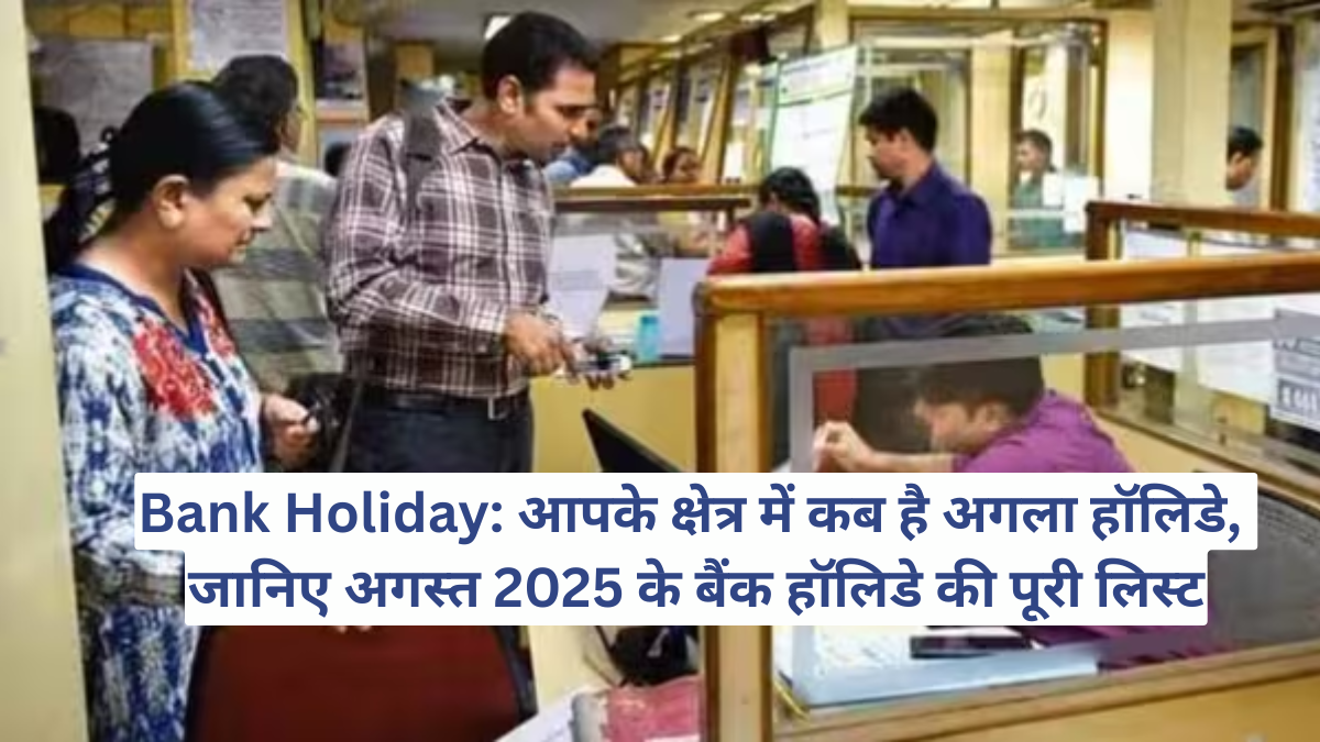 Bank Holiday: आपके क्षेत्र में कब है अगला हॉलिडे, जानिए अगस्त 2025 के बैंक हॉलिडे की पूरी लिस्ट
