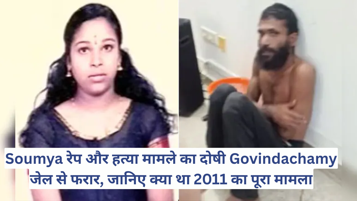 Soumya रेप और हत्या मामले का दोषी Govindachamy जेल से फरार, जानिए क्या था 2011 का पूरा मामला