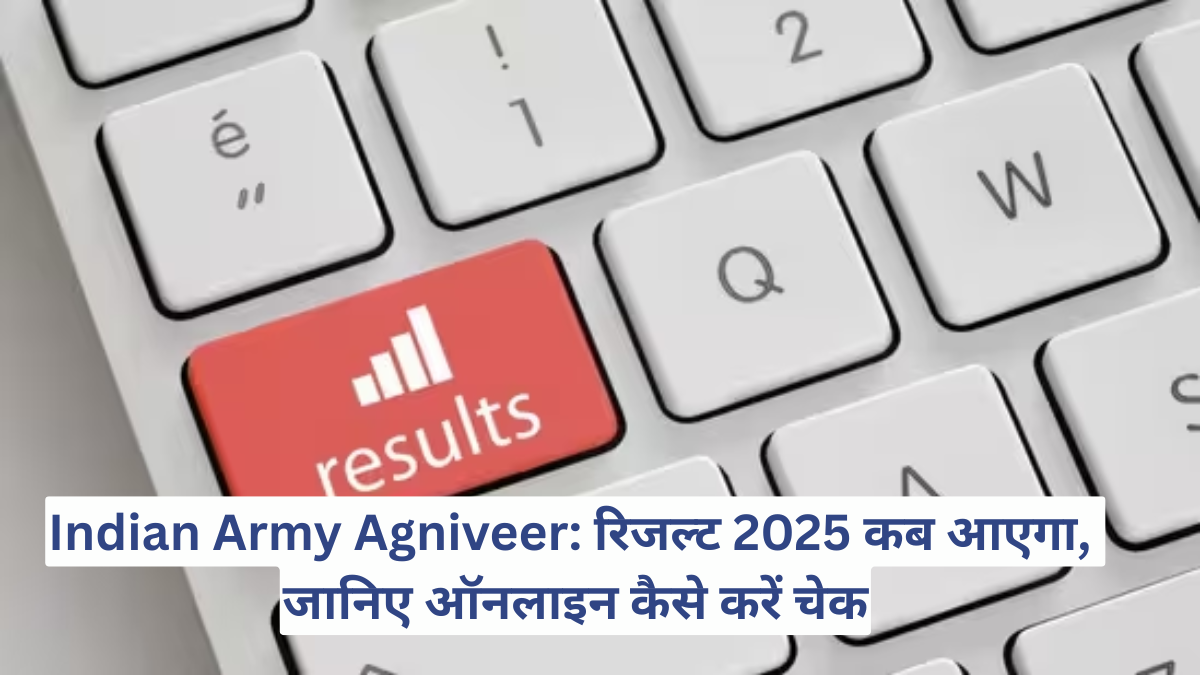 Indian Army Agniveer: रिजल्ट 2025 कब आएगा, जानिए ऑनलाइन कैसे करें चेक