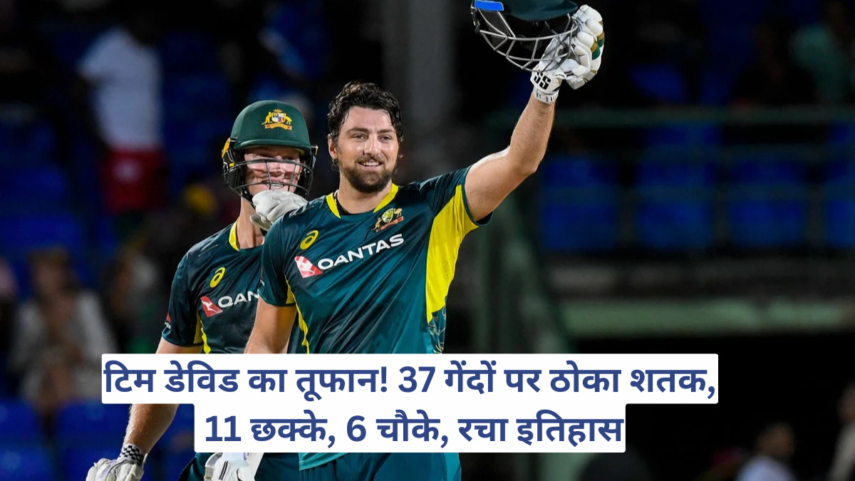 टिम डेविड का तूफान! 37 गेंदों पर ठोका शतक, 11 छक्के, 6 चौके, रचा इतिहास