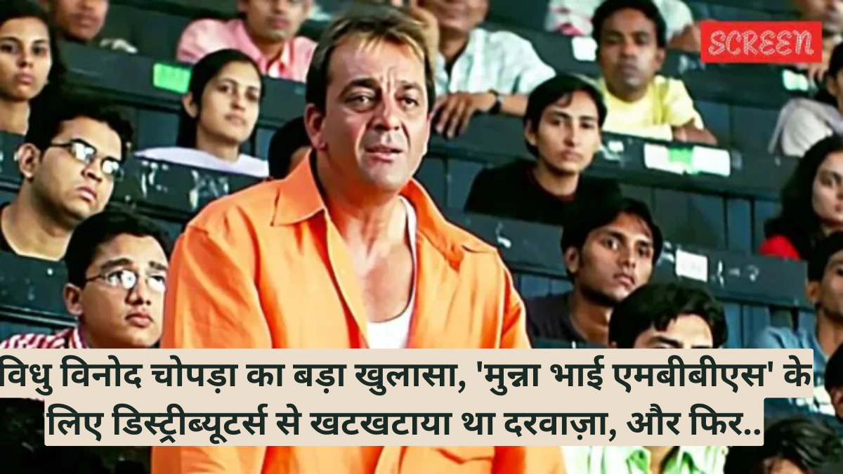 विधु विनोद चोपड़ा का बड़ा खुलासा, 'मुन्ना भाई एमबीबीएस' के लिए डिस्ट्रीब्यूटर्स से खटखटाया था दरवाज़ा, और फिर..