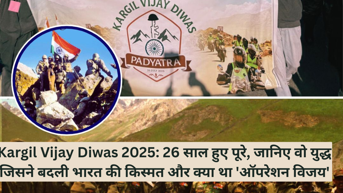 Kargil Vijay Diwas 2025: 26 साल हुए पूरे, जानिए वो युद्ध जिसने बदली भारत की किस्मत और क्या था 'ऑपरेशन विजय'