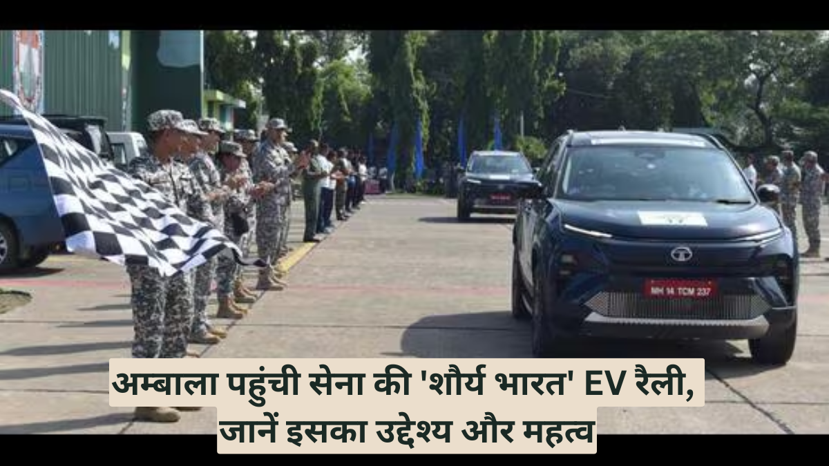 अम्बाला पहुंची सेना की 'शौर्य भारत' EV रैली, जानें इसका उद्देश्य और महत्व