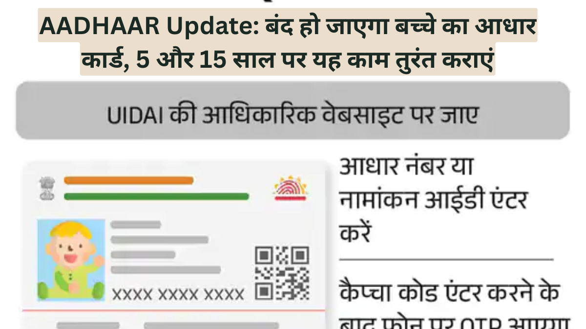 AADHAAR Update: बंद हो जाएगा बच्चे का आधार कार्ड, 5 और 15 साल पर यह काम तुरंत कराएं