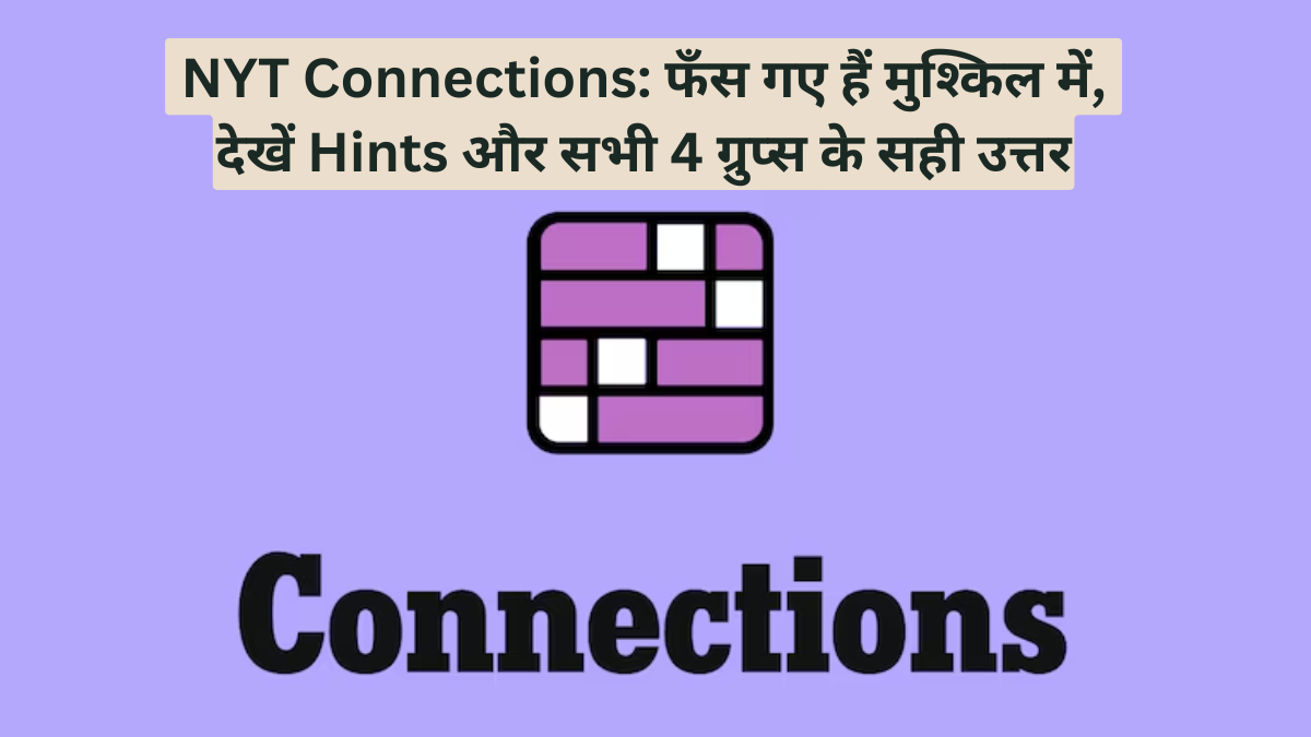 NYT Connections: फँस गए हैं मुश्किल में, देखें Hints और सभी 4 ग्रुप्स के सही उत्तर