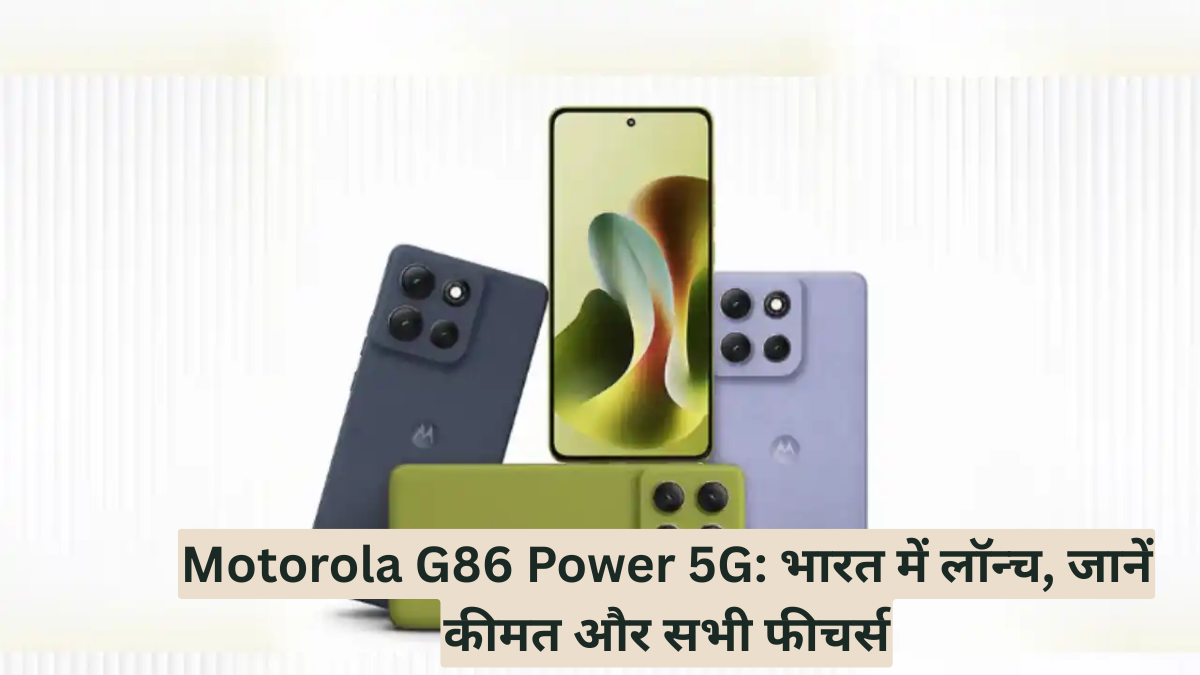 Motorola G86 Power 5G: भारत में लॉन्च, जानें कीमत और सभी फीचर्स