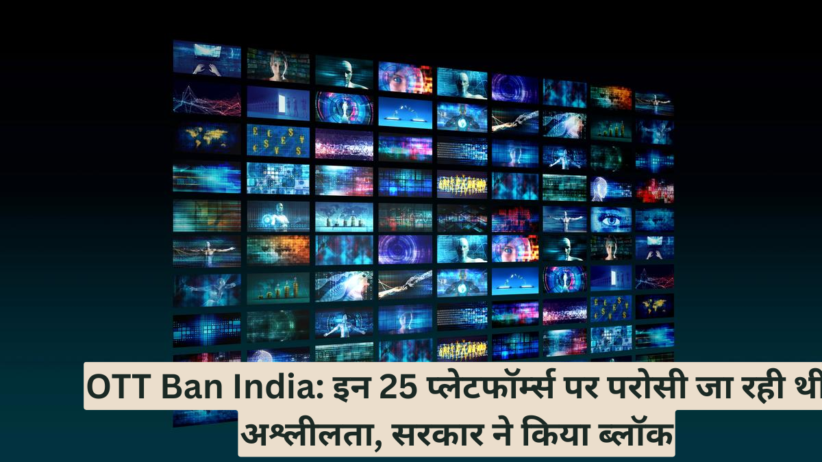 OTT Ban India: इन 25 प्लेटफॉर्म्स पर परोसी जा रही थी अश्लीलता, सरकार ने किया ब्लॉक