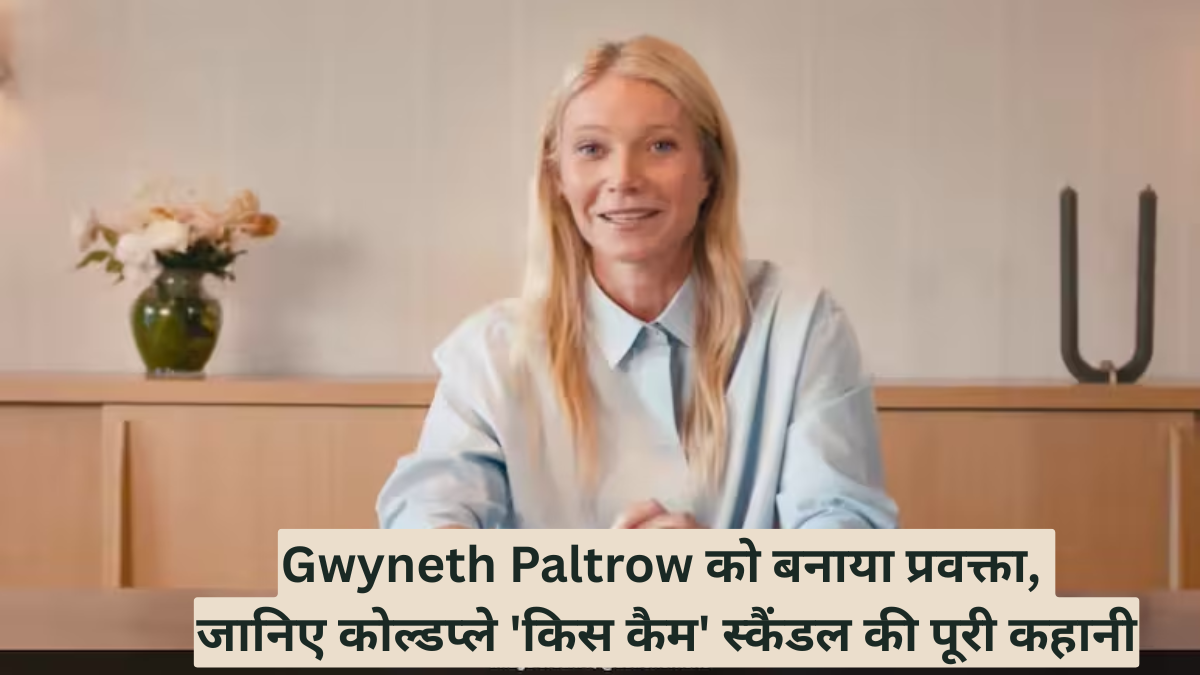 Gwyneth Paltrow को बनाया प्रवक्ता, जानिए कोल्डप्ले 'किस कैम' स्कैंडल की पूरी कहानी