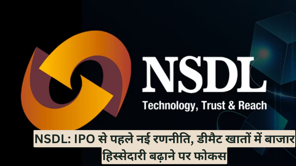 NSDL: IPO से पहले नई रणनीति, डीमैट खातों में बाजार हिस्सेदारी बढ़ाने पर फोकस