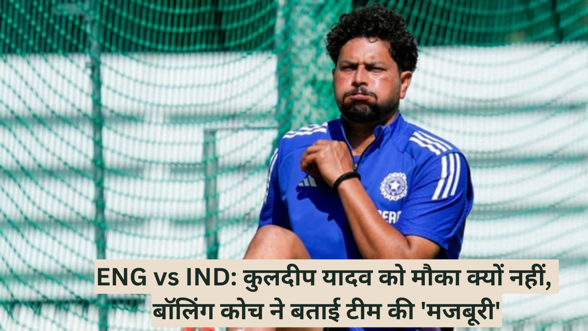 ENG vs IND: कुलदीप यादव को मौका क्यों नहीं, बॉलिंग कोच ने बताई टीम की 'मजबूरी'