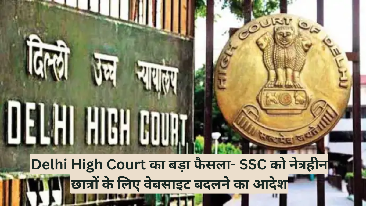 डिजिटल इंडिया के इस युग में जहां हर सेवा ऑनलाइन हो रही है, वहीं दिल्ली हाईकोर्ट ने डिजिटल पहुंच (Digital Accessibility) के एक महत्वपूर्ण मुद्दे पर सरकार का ध्यान खींचा है। कोर्ट ने देश में सरकारी नौकरियों के लिए सबसे बड़ी भर्ती परीक्षा आयोजित करने वाले कर्मचारी चयन आयोग (Staff Selection Commission - SSC) को अपनी डिजिटल नीतियों पर फिर से विचार करने और अपने परीक्षा आवेदन पोर्टल को नेत्रहीन उम्मीदवारों (Visually Impaired Candidates) के लिए अधिक सुलभ बनाने का सख्त निर्देश दिया है। यह मामला तब सामने आया जब एक याचिका में इस बात पर प्रकाश डाला गया कि कई सरकारी परीक्षाओं के लिए आवेदन करने के लिए एक आवश्यक कदम, चेहरे की पहचान (Face Recognition) के माध्यम से लाइव तस्वीरें अपलोड करने में दृष्टिबाधित व्यक्तियों को भारी कठिनाइयों का सामना करना पड़ रहा है। क्या है पूरा मामला और कोर्ट ने क्या कहा? यह निर्देश गुरुवार को एक सुनवाई के दौरान मुख्य न्यायाधीश डी.के. उपाध्याय और न्यायाधीश तुषार राव गेडेला की पीठ ने जारी किया। न्यायाधीशों ने इस बात पर जोर दिया कि मौजूदा प्रणाली नेत्रहीन उम्मीदवारों पर एक अनुचित बोझ डालती है और इसे हर हाल में अधिक समावेशी (inclusive) बनाया जाना चाहिए। यह केस नेशनल फेडरेशन ऑफ द ब्लाइंड की ओर से संतोष कुमार रुंगटा द्वारा दायर किया गया था। याचिका में, उन्होंने बताया कि संयुक्त स्नातक स्तरीय (CGL), संयुक्त उच्चतर माध्यमिक स्तरीय (CHSL), और मल्टी-टास्किंग स्टाफ (MTS) जैसी 2025 की महत्वपूर्ण परीक्षाओं के लिए उम्मीदवारों को चेहरे की पहचान के जरिए लाइव तस्वीरें अपलोड करना आवश्यक है। हालांकि, कुछ नेत्रहीन उम्मीदवारों के लिए, शारीरिक रूप से ऐसा कर पाना संभव नहीं है। याचिका में तर्क दिया गया, "इन उम्मीदवारों को योग्यता के कारण नहीं, बल्कि एक ऐसी प्रणाली के कारण पीछे छोड़ा जा रहा है जो उनके लिए नहीं बनाई गई है।" याचिका में वर्तमान पोर्टल सेटअप को संविधान के तहत मिले बुनियादी अधिकारों का उल्लंघन बताया गया। सबूत के तौर पर पेश की गईं 60 ईमेल शिकायतें अपने तर्क का समर्थन करने के लिए, याचिकाकर्ता ने दृष्टिबाधित व्यक्तियों की 60 ईमेल शिकायतें भी अदालत में प्रस्तुत कीं, जो पोर्टल के डिजाइन के कारण अपने आवेदन पूरे नहीं कर पाए थे। अदालत ने SSC को इन ईमेलों की जांच करने और उनमें उल्लिखित शिकायतों का समाधान करने का निर्देश दिया। पीठ ने कहा, "हम एसएससी से अनुरोध करते हैं कि वह इन 60 ईमेलों में उल्लिखित शिकायतों पर गौर करे। याचिका में उठाए गए बड़े मुद्दे की जांच भविष्य की परीक्षाओं के संदर्भ में की जाएगी।" कोर्ट ने यह भी कहा कि एक दीर्घकालिक समाधान आवश्यक है, लेकिन मौजूदा समस्याओं पर भी त्वरित ध्यान देने की जरूरत है। SSC अधिकारियों को याचिकाकर्ता से मिलने का निर्देश अदालत ने SSC अधिकारियों को याचिकाकर्ता से व्यक्तिगत रूप से मिलने और इन चिंताओं का समाधान करने का भी निर्देश दिया। न्यायाधीशों ने आगे कहा, "यह वास्तविक मुद्दे हैं जिन्हें हल करने की आवश्यकता है। भविष्य में, अधिक सचेत रहें। भविष्य की परीक्षाओं के लिए अपनी योजनाओं के साथ आएं।" मामले की अगली सुनवाई अब 12 नवंबर को होगी। अदालत ने यह स्पष्ट कर दिया है कि वह उम्मीद करती है कि SSC सभी उम्मीदवारों, विशेष रूप से दृष्टिबाधित उम्मीदवारों के लिए एक अधिक सुलभ डिजिटल आवेदन प्रक्रिया बनाने की दिशा में ठोस कदमों के साथ तैयार होकर आएगी। यह फैसला दिव्यांग व्यक्तियों के अधिकारों और समान अवसरों के लिए एक बड़ी जीत माना जा रहा है।