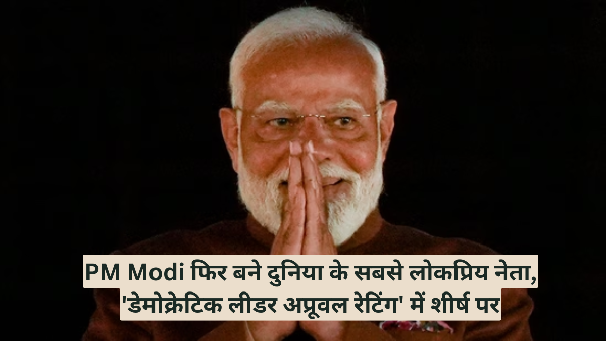 PM Narendra Modi फिर बने दुनिया के सबसे लोकप्रिय नेता, 'डेमोक्रेटिक लीडर अप्रूवल रेटिंग' में शीर्ष पर, ट्रंप टॉप-5 से बाहर