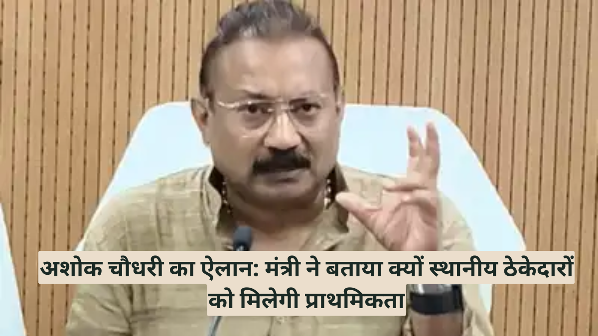 अशोक चौधरी का ऐलान: मंत्री ने बताया क्यों स्थानीय ठेकेदारों को मिलेगी प्राथमिकता