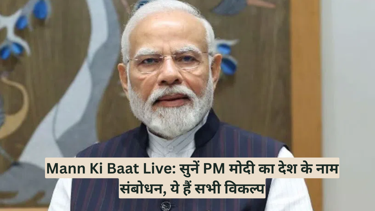 Mann Ki Baat Live: सुनें PM मोदी का देश के नाम संबोधन, ये हैं सभी विकल्प