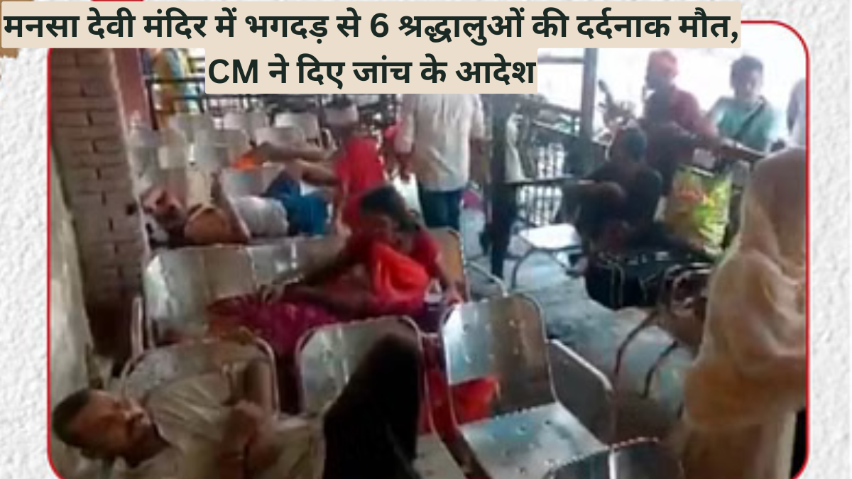 मनसा देवी मंदिर में भगदड़ से 6 श्रद्धालुओं की दर्दनाक मौत, CM ने दिए जांच के आदेश