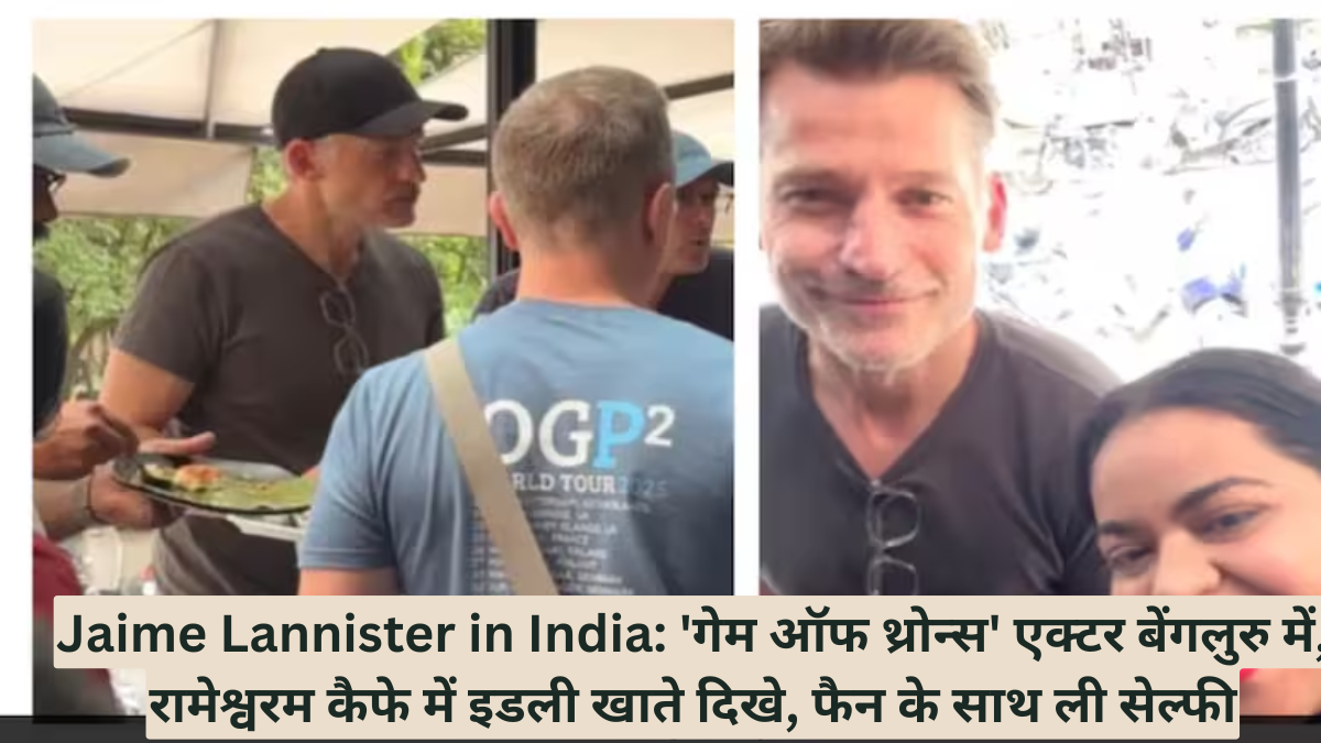 Jaime Lannister in India: 'गेम ऑफ थ्रोन्स' एक्टर बेंगलुरु में, रामेश्वरम कैफे में इडली खाते दिखे, फैन के साथ ली सेल्फी