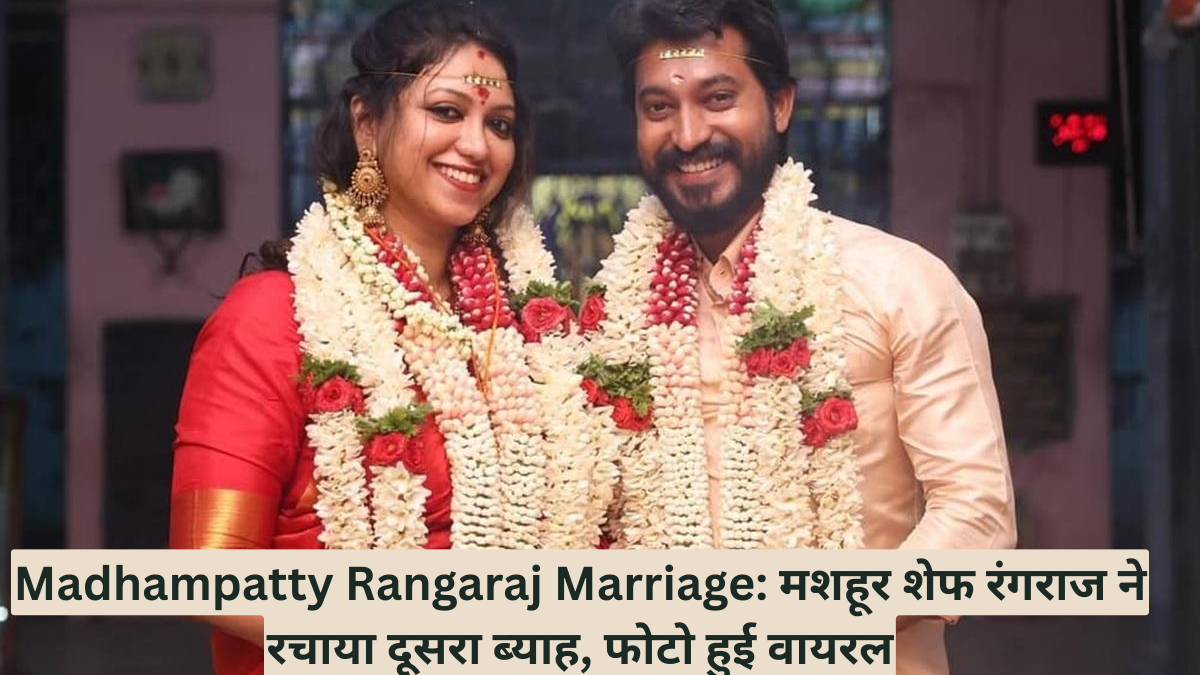 Madhampatty Rangaraj Marriage: मशहूर शेफ रंगराज ने रचाया दूसरा ब्याह, फोटो हुई वायरल