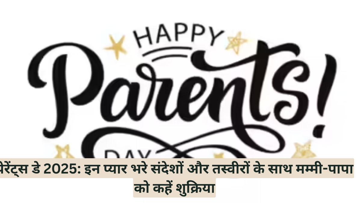 पेरेंट्स डे 2025: इन प्यार भरे संदेशों और तस्वीरों के साथ मम्मी-पापा को कहें शुक्रिया