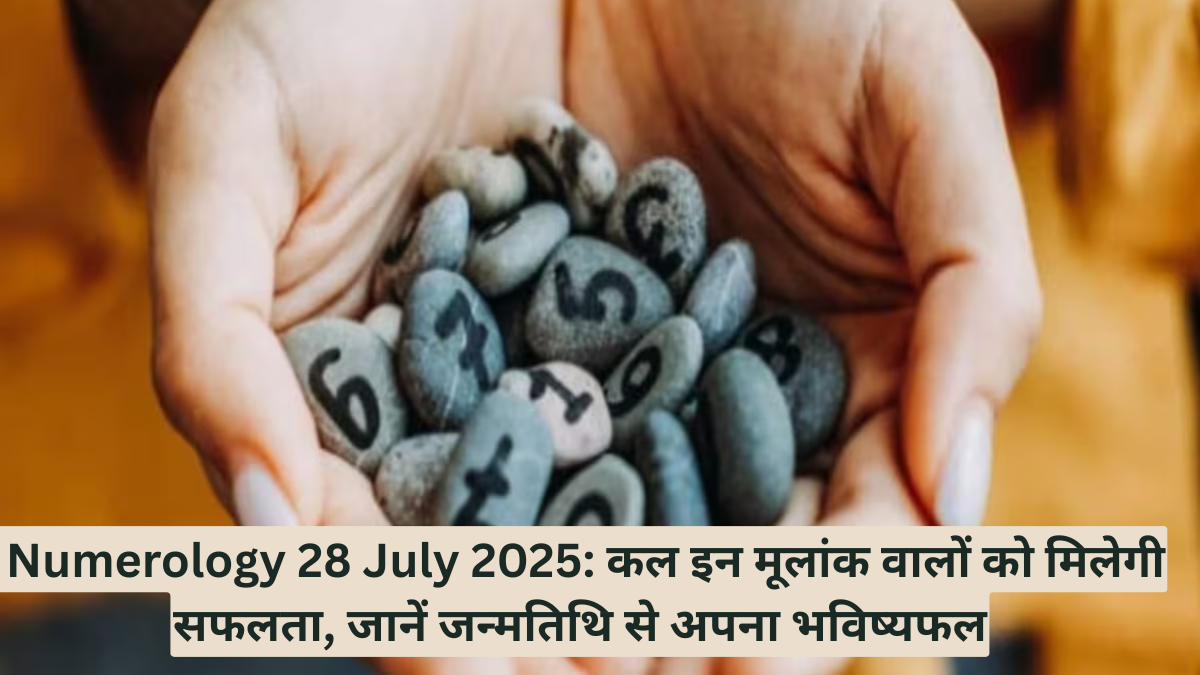  Numerology 28 July 2025: कल इन मूलांक वालों को मिलेगी सफलता, जानें जन्मतिथि से अपना भविष्यफल