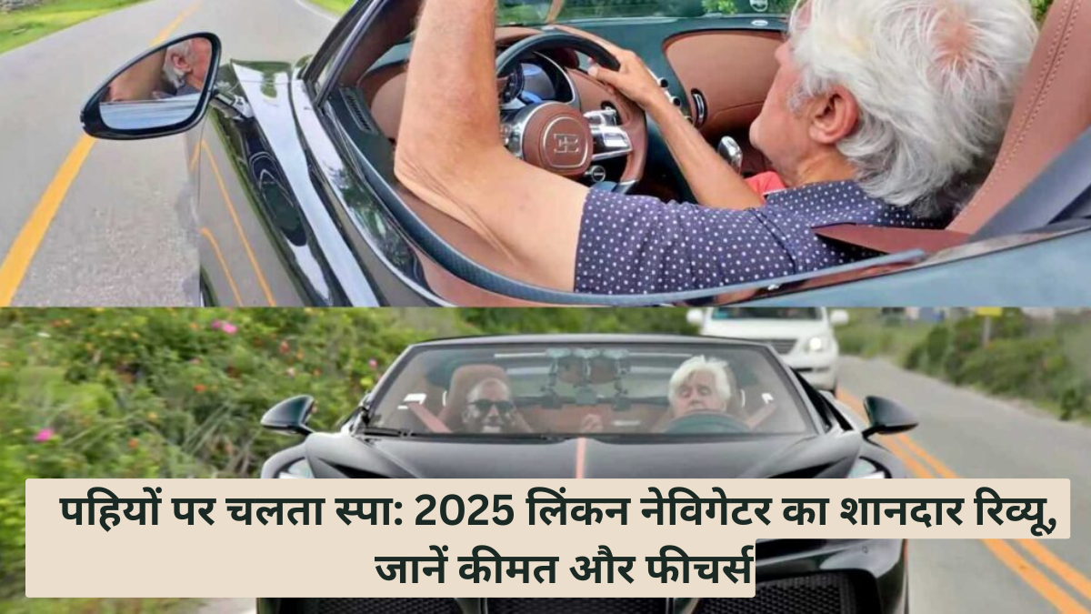 Jay Leno: लिंकन नेविगेटर 2025 का शानदार रिव्यू, जानें पहियों पर चलते स्पा की कीमत और फीचर्स