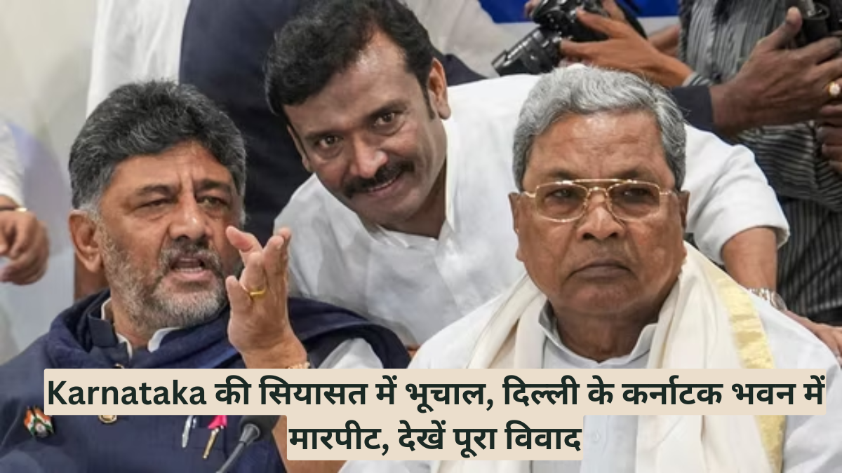 Karnataka की सियासत में भूचाल, दिल्ली के कर्नाटक भवन में मारपीट, देखें पूरा विवाद