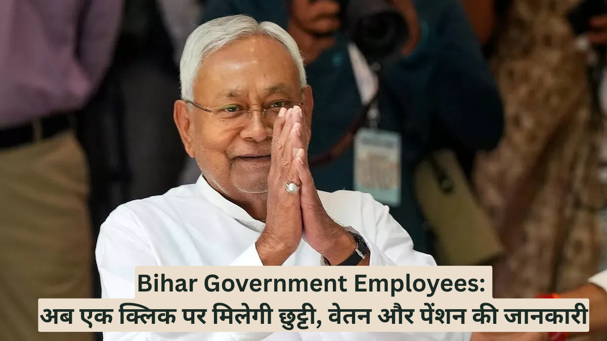 Bihar Government Employees: अब एक क्लिक पर मिलेगी छुट्टी, वेतन और पेंशन की जानकारी