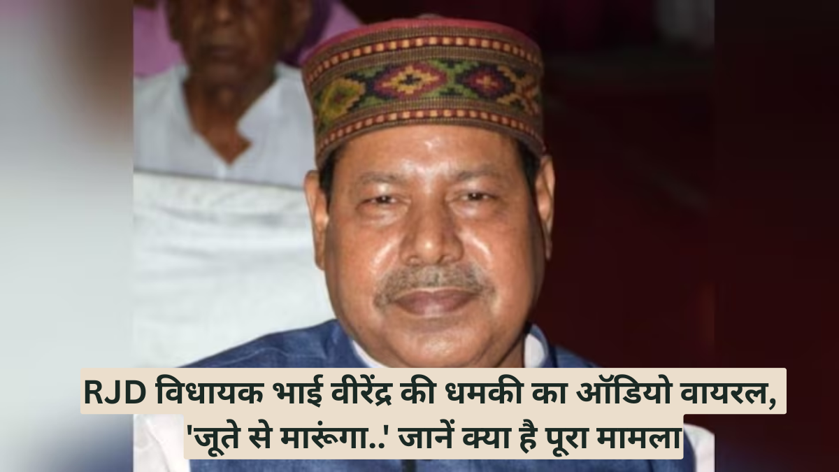 RJD विधायक भाई वीरेंद्र की धमकी का ऑडियो वायरल, 'जूते से मारूंगा..' जानें क्या है पूरा मामला