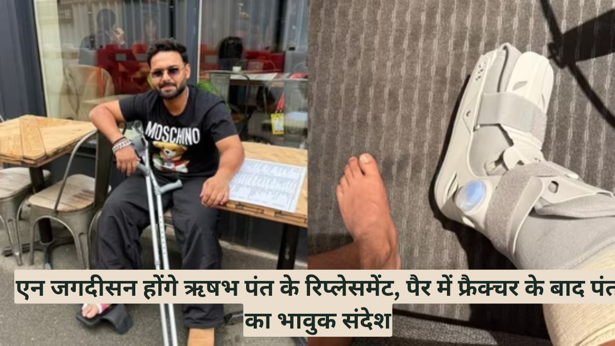 एन जगदीसन होंगे ऋषभ पंत के रिप्लेसमेंट, पैर में फ्रैक्चर के बाद पंत का भावुक संदेश
