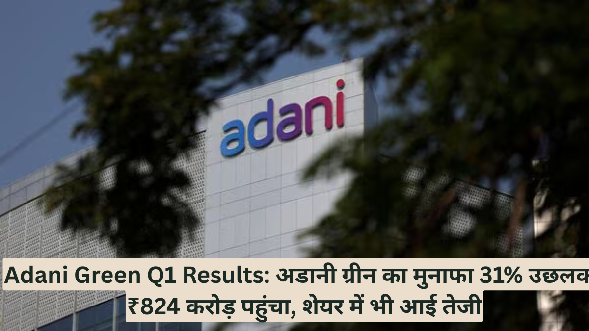 Adani Green Q1 Results: अडानी ग्रीन का मुनाफा 31% उछलकर ₹824 करोड़ पहुंचा, शेयर में भी आई तेजी