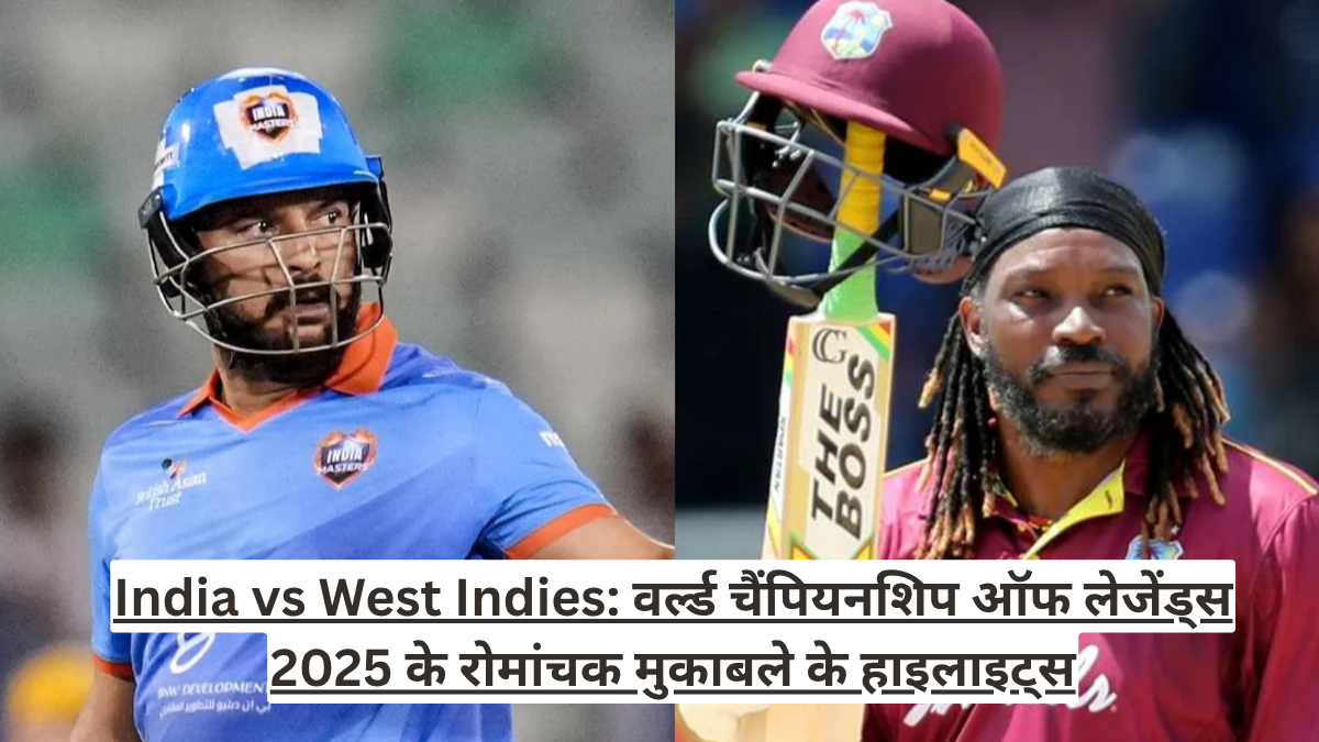 India vs West Indies: वर्ल्ड चैंपियनशिप ऑफ लेजेंड्स 2025 के रोमांचक मुकाबले के हाइलाइट्स