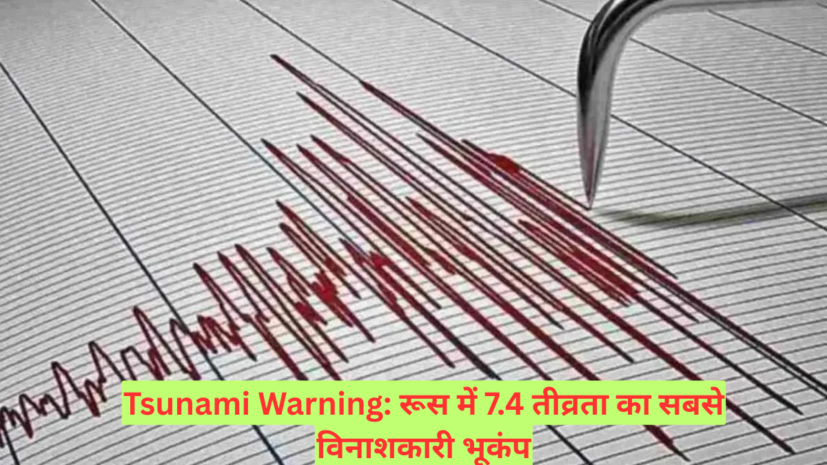 Tsunami Warning: रूस में 7.4 तीव्रता का सबसे विनाशकारी भूकंप