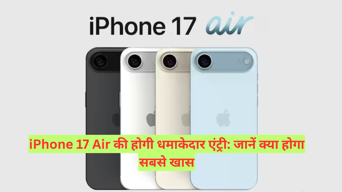 iPhone 17 Air की होगी धमाकेदार एंट्री: जानें क्या होगा सबसे खास