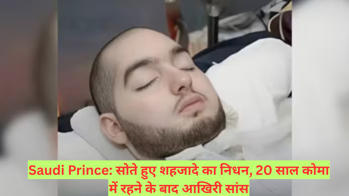 Saudi Prince: सोते हुए शहजादे का निधन, 20 साल कोमा में रहने के बाद आखिरी सांस
