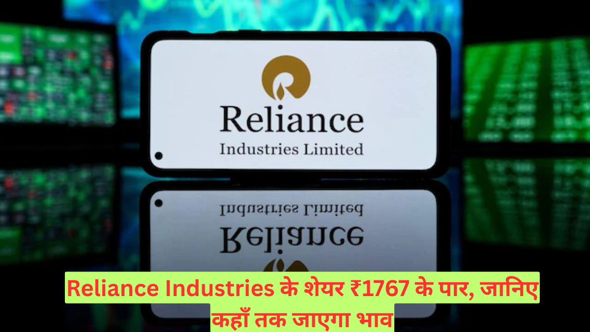 Reliance Industries के शेयर ₹1767 के पार, जानिए कहाँ तक जाएगा भाव