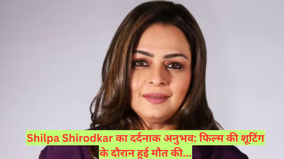 Shilpa Shirodkar का दर्दनाक अनुभव: फिल्म की शूटिंग के दौरान हुई मौत की...