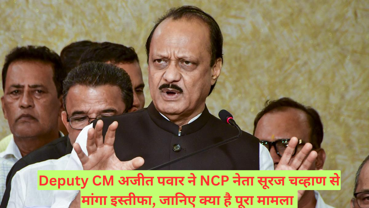 Deputy CM अजीत पवार ने NCP नेता सूरज चव्हाण से मांगा इस्तीफा, जानिए क्या है पूरा मामला