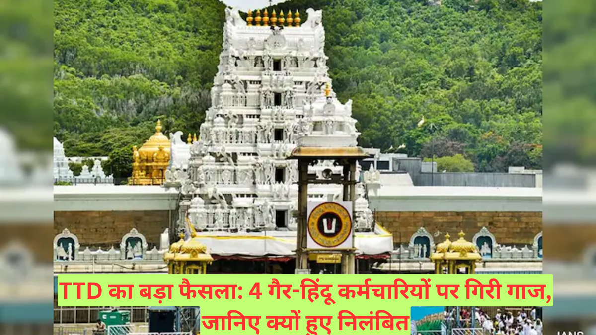 TTD का बड़ा फैसला: 4 गैर-हिंदू कर्मचारियों पर गिरी गाज, जानिए क्यों हुए निलंबित