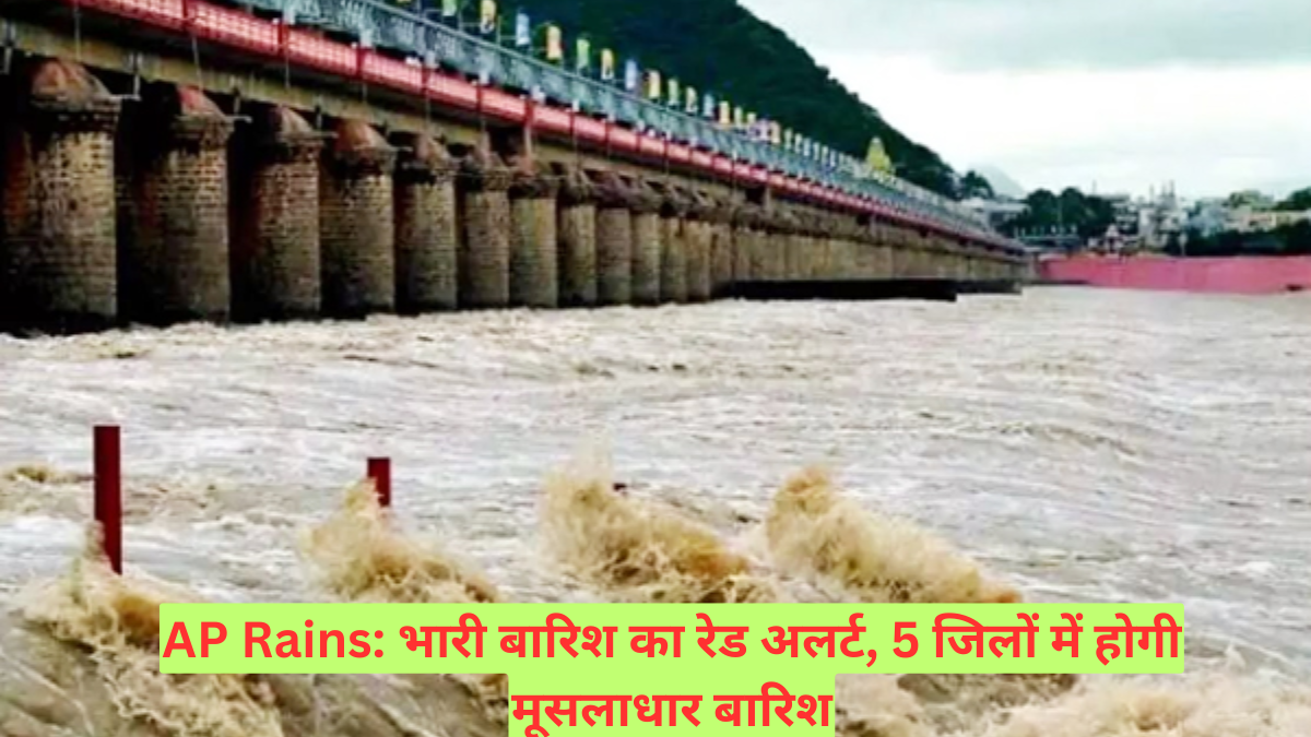 AP Rains: भारी बारिश का रेड अलर्ट, 5 जिलों में होगी मूसलाधार बारिश