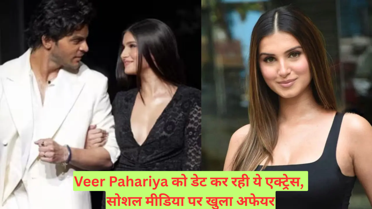 Veer Pahariya को डेट कर रही ये एक्ट्रेस, सोशल मीडिया पर खुला अफेयर