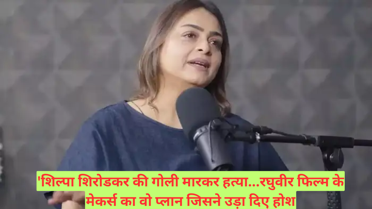 'शिल्पा शिरोडकर की गोली मारकर हत्या...रघुवीर फिल्म के मेकर्स का वो प्लान जिसने उड़ा दिए होश
