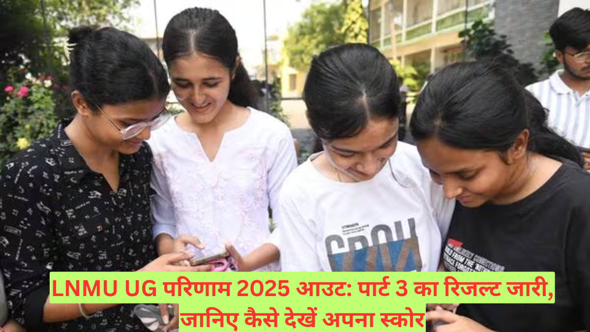 LNMU UG परिणाम 2025 आउट: पार्ट 3 का रिजल्ट जारी, जानिए कैसे देखें अपना स्कोर
