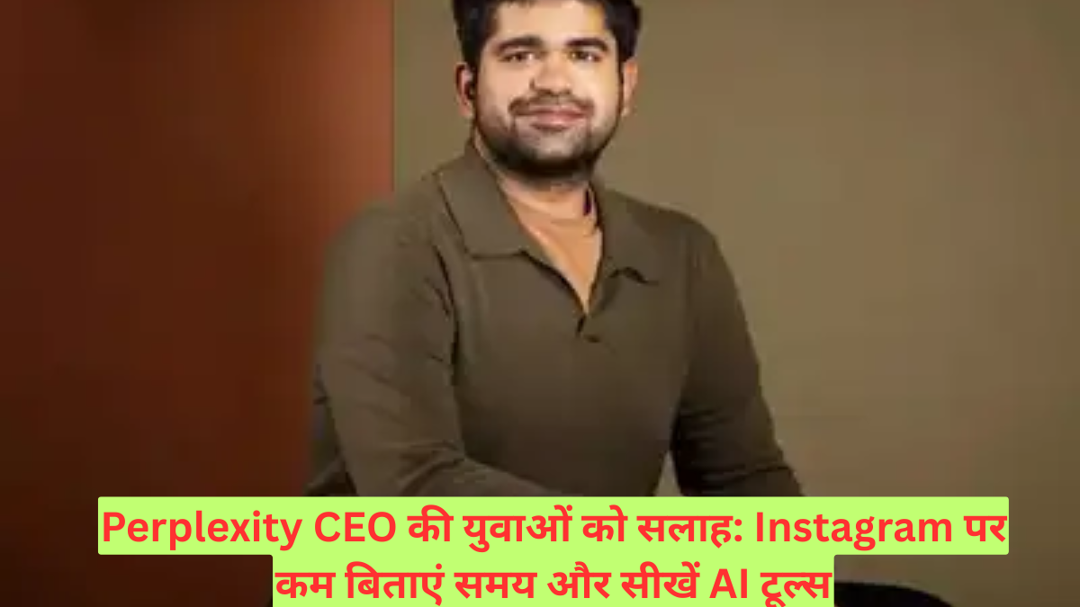 Perplexity CEO की युवाओं को सलाह: Instagram पर कम बिताएं समय और सीखें AI टूल्स