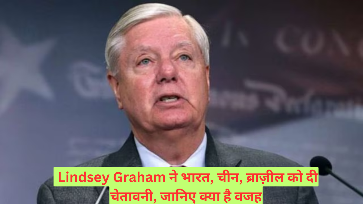  Lindsey Graham ने भारत, चीन, ब्राज़ील को दी चेतावनी, जानिए क्या है वजह
