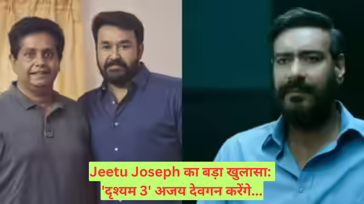 Jeetu Joseph का बड़ा खुलासा: 'दृश्यम 3' अजय देवगन करेंगे...