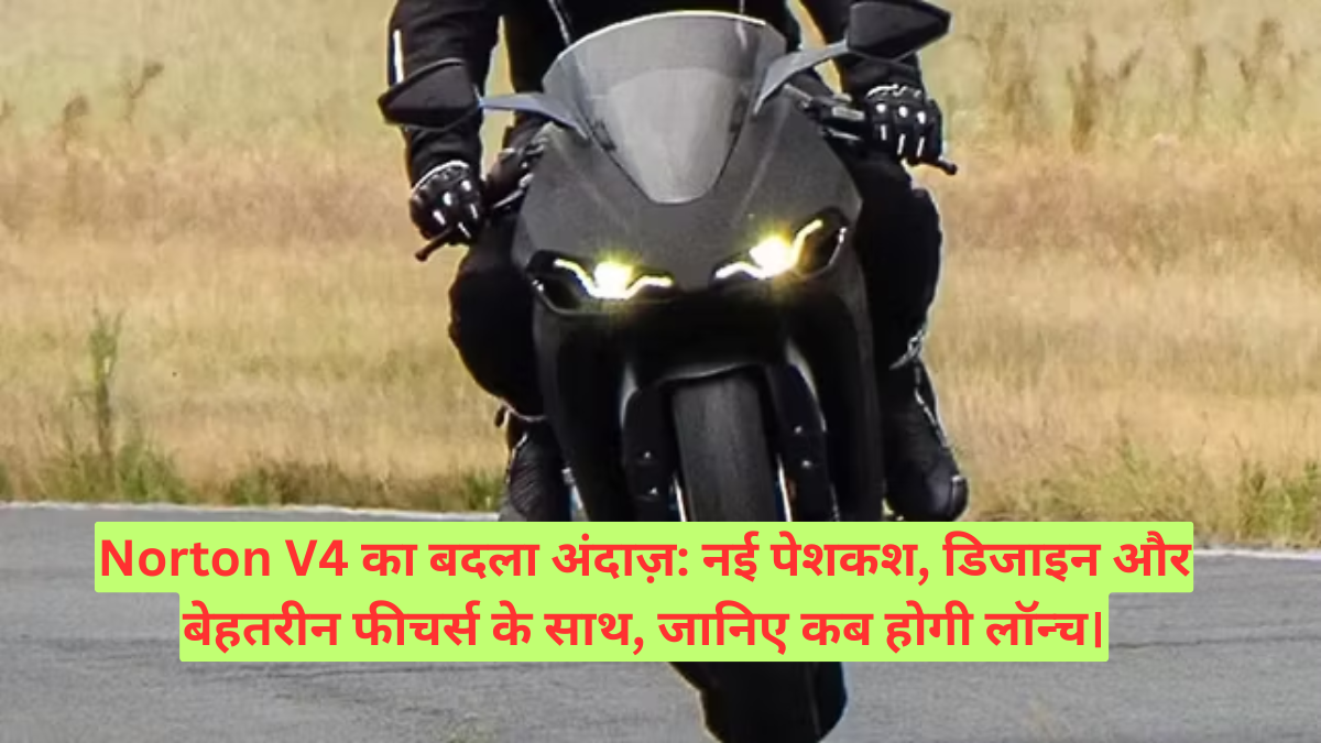 Norton V4 का बदला अंदाज़: नई पेशकश, डिजाइन और बेहतरीन फीचर्स के साथ, जानिए कब होगी लॉन्च।