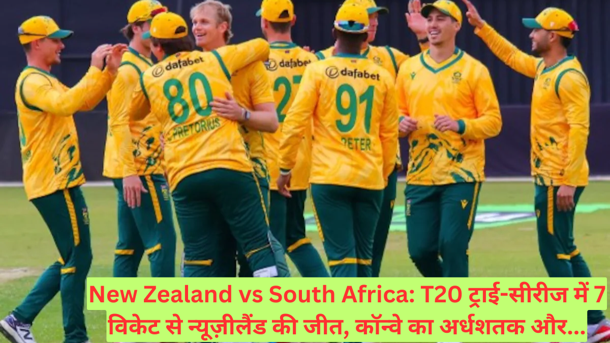 New Zealand vs South Africa: T20 ट्राई-सीरीज में 7 विकेट से न्यूज़ीलैंड की जीत, कॉन्वे का अर्धशतक और...