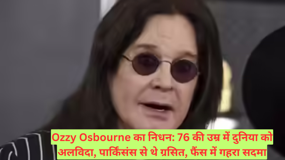 Ozzy Osbourne का निधन: 76 की उम्र में दुनिया को अलविदा, पार्किंसंस से थे ग्रसित, फैंस में गहरा सदमा