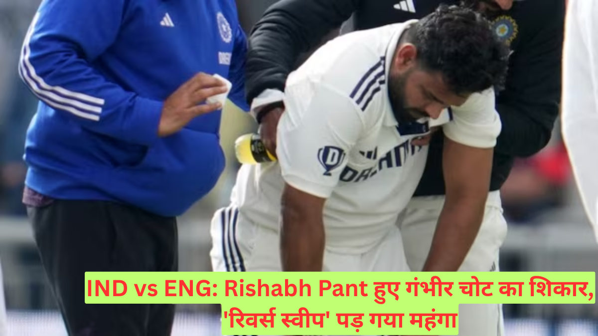 IND vs ENG: Rishabh Pant हुए गंभीर चोट का शिकार, 'रिवर्स स्वीप' पड़ गया महंगा