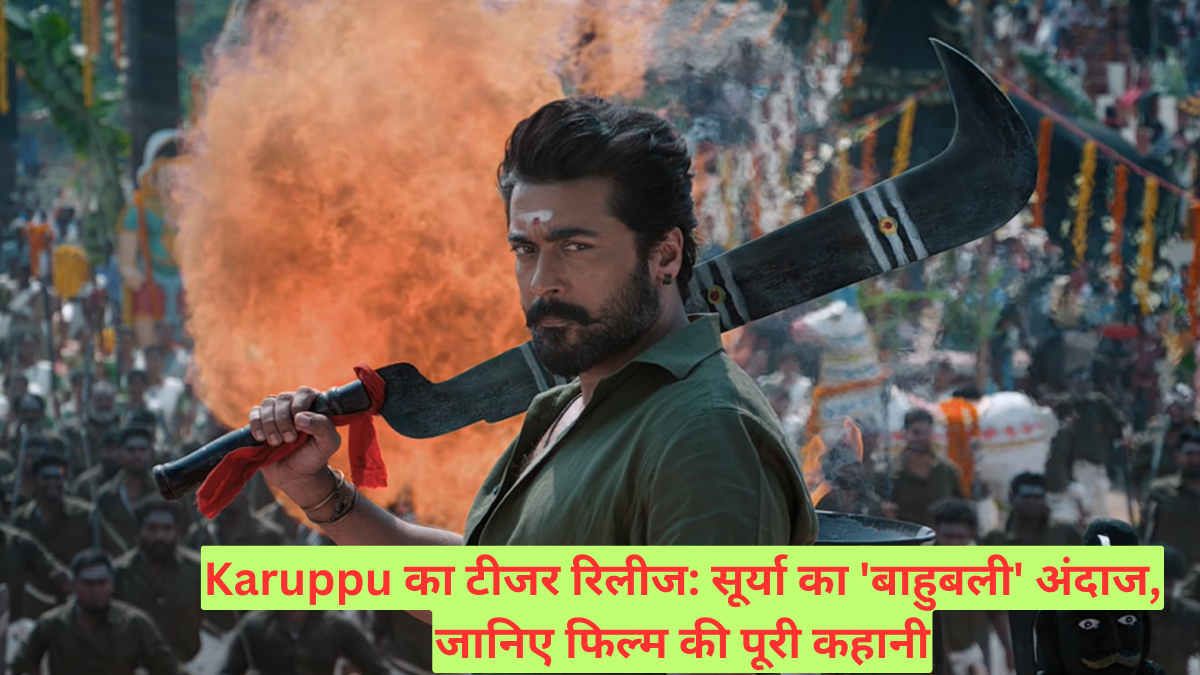 Karuppu का टीजर रिलीज: सूर्या का 'बाहुबली' अंदाज, जानिए फिल्म की पूरी कहानी